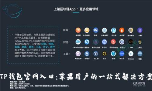 TP钱包官网入口：苹果用户的一站式解决方案