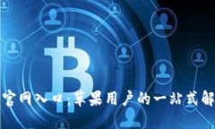 TP钱包官网入口：苹果用户的一站式解决方案