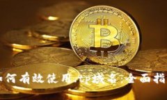 如何有效使用.tp域名：全面指南
