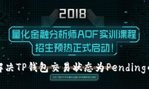 如何解决TP钱包交易状态为Pending的问题