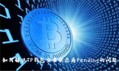 如何解决TP钱包交易状态为Pending的问题