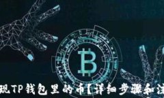如何提现TP钱包里的币？详细步骤和注意事项