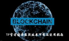 TP官方安卓最新版本下载及使用指南