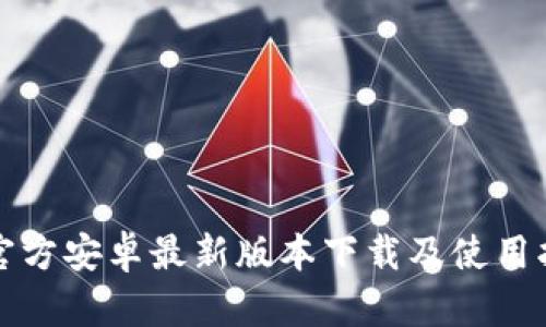TP官方安卓最新版本下载及使用指南