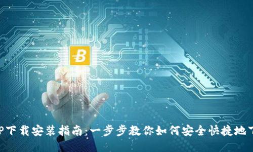 TP钱包APP下载安装指南：一步步教你如何安全快捷地下载与安装