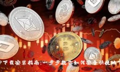 TP钱包APP下载安装指南：一步步教你如何安全快捷
