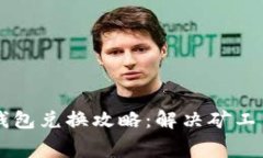 ### TP钱包兑换攻略：解决矿工费不足问题