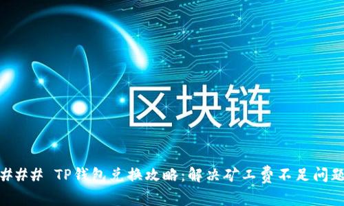 ### TP钱包兑换攻略：解决矿工费不足问题