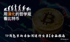 TP钱包里的币如何进行交易？全面指南