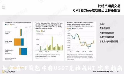  
如何在TP钱包中将USDT兑换成HT：完整指南