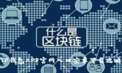 TP钱包APP官网入口安卓下载攻略
