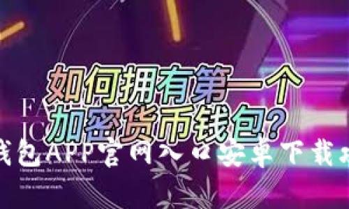 TP钱包APP官网入口安卓下载攻略