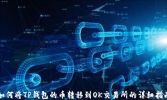 如何将TP钱包的币转移到OK交易所的详细指南