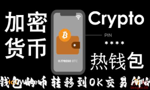 
如何将TP钱包的币转移到OK交易所的详细指南
