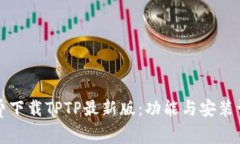 免费下载TPTP最新版：功能与安装详解