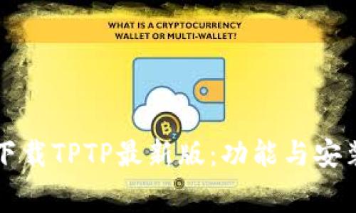 免费下载TPTP最新版：功能与安装详解