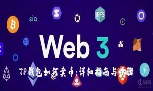 TP钱包如何卖币：详细指南与步骤