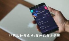 TP钱包如何卖币：详细指南与步骤