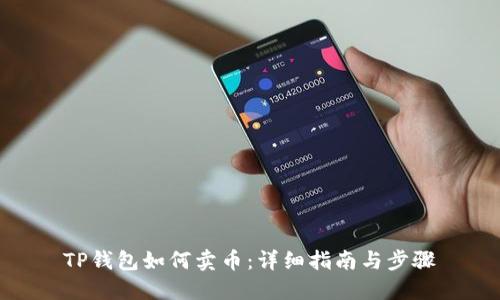 TP钱包如何卖币：详细指南与步骤
