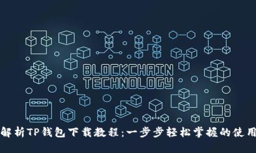 全面解析TP钱包下载教程：一步步轻松掌握的使用指南
