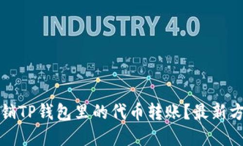 如何撤销TP钱包里的代币转账？最新方法详解