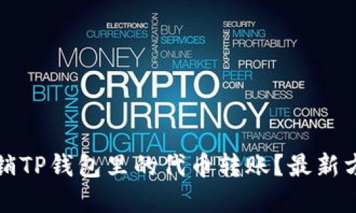 如何撤销TP钱包里的代币转账？最新方法详解