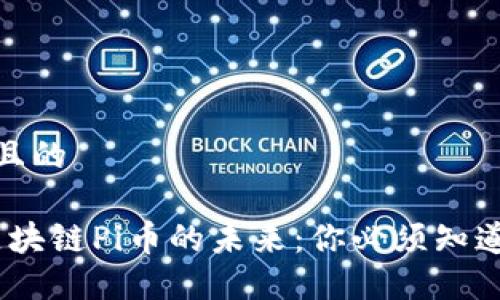 思考一个接近且的

2023年世界区块链Pi币的未来：你必须知道的趋势与机遇