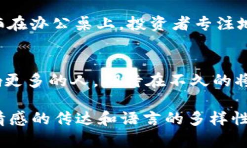 jiaotiCAT区块链最新消息：探索猫币的未来与市场动态/jiaoti

猫币, 区块链, 加密货币, 市场动态/guanjianci

引言：猫币的崛起与趋势
在加密货币领域，CAT区块链（猫币）近年来迅速崛起，备受投资者和科技爱好者的关注。猫币的背后，不仅仅是一种新的交易媒介，更是一种独特的文化现象。随着全球对区块链技术的进一步理解与接受，猫币的市场走向也引发了不同的解读与分析。

CAT区块链的基本概念
CAT区块链，以其独特的猫为主题，结合了萌宠文化与科技前沿，吸引了大批忠实用户。猫币不仅实现了快速、安全的交易，还具有多种应用场景，例如在线游戏、NFT交易、社群互动等。与传统的加密货币相比，猫币的最大特点就是它所传达的文化和情感，让更多人愿意参与其中，甚至成为一种生活方式。

市场动态：猫币的价格波动
近期，猫币的市场表现引发了广泛关注。随着全球市场对于加密货币的热情回升，猫币的价格经历了剧烈的波动。例如，在某个阳光明媚的周末，一位投资者在公园的长椅上悠闲地翻看手机，发现猫币的价格在短短几个小时内上涨了15%。他不禁露出了欣慰的微笑，心里默念：“这次再来一次！”

技术创新：猫币背后的区块链技术
猫币的成功离不开其背后的强大技术支持。以区块链为基础，猫币能确保交易的真实性与安全性。同时，猫币还引入了智能合约，允许开发者在其平台上构建不同的应用，例如猫咪保健应用或者虚拟宠物交易平台等。这些新兴的应用，不仅丰富了用户的体验，也为猫币的未来增添了无限可能。

社群建设：猫币的忠实粉丝
猫币的发展离不开其背后庞大的社群支持。在社交平台上，有无数的猫迷聚集在一起，分享各自的猫咪故事和投资经验。在某个寒冷的夜晚，一位年轻的猫币投资者在直播中分享了自己与猫咪的奇妙故事，他的家中阳光透过窗帘洒在温暖的沙发上，几只猫咪在旁边打盹，画面温馨而和谐。他的话语如同一缕温暖的阳光，温暖了同样热爱猫币与猫咪的观众。

文化传承：猫咪与区块链的结合
猫币的成功，除了依赖于技术与市场的支持，更在于它的文化元素。猫咪作为一种流行文化的代表，与数字货币的崛起相得益彰。许多相关的艺术作品和产品也应运而生，例如猫咪主题的NFT艺术品、衍生游戏等。这些文化元素使得猫币不仅是一种数字资产，更是生活的一部分。因此，围绕猫币展开的文化活动也日益增多，各种线下活动定期举行，为猫迷提供了聚会和交流的机会。

展望未来：猫币的潜在价值与挑战
随着技术的不断革新与市场的逐步成熟，猫币的未来充满了机遇与挑战。尽管猫币现阶段拥有良好的基础和广泛的支持者，但市场的不稳定性和竞争的加剧也对其造成了威胁。比如，某个深秋的傍晚，一位投资者在用餐时看到一种新兴动物币的新闻，他不免眉头紧锁，心中思考：猫币能否在未来保持其独特的市场地位？

如何参与猫币的交易与投资
参与猫币交易的人越来越多，从新手到资深投资者，都希望能够抓住这波浪潮。首先，投资者需选择一个可靠的交易平台，然后进行身份验证及入金等操作。其间，阳光透过窗户洒在办公桌上，投资者专注地盯着屏幕，耳畔响起猫咪的叫声提醒他“别忘了喂我”。随着交易的进行，他时不时查看猫币的动态，准备抓住最佳的交易时机。

结语：人与猫币的未来
猫币是一种崭新的现象，它不仅仅代表着数字货币，更是众多爱猫人士的情感寄托与生活态度。随着未来科技的发展与人类社会的变迁，猫币及其背后所承载的文化将继续影响更多的人。期待在不久的将来，我们能看到猫币带来的更多奇迹，见证技术与温情的结合。

以上内容是一个以“CAT区块链最新消息”为主题的结构化大纲及部分内容描述。每个段落都围绕猫币的不同方面进行深入探讨，插入了真实感的场景描述和具体细节，以增强情感的传达和语言的多样性。希望这能为您提供一个良好的参考与灵感。