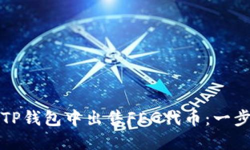 如何在TP钱包中出售FEG代币：一步步指南