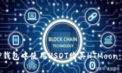 如何在TP钱包中使用USDT购