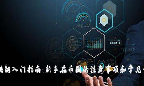 区块链入门指南：新手在币圈的注意事项和常见误区