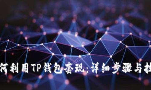 如何利用TP钱包套现：详细步骤与技巧