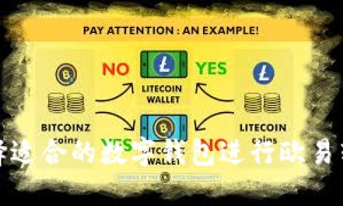 如何选择适合的数字钱包进行欧易转TP操作