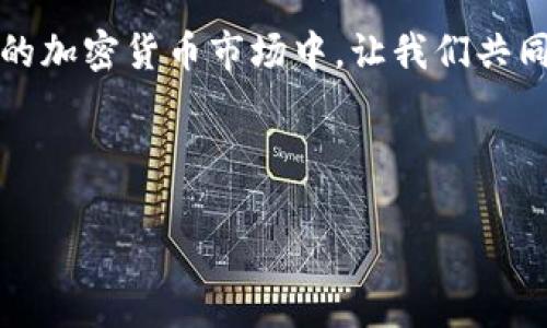 TP钱包手续费高怎么办？详细攻略和技巧解析  
TP钱包, 手续费, 加密货币, 钱包使用/guanjianci

引言
在加密货币的世界里，钱包的使用离不开手续费。然而，许多用户发现TP钱包的手续费较高时，感到无奈。本文将深入探讨这一问题，帮助你找到应对高手续费的解决方案。

1. TP钱包手续费概述
TP钱包（Trust Wallet）作为一款知名的数字货币钱包，允许用户安全地存储多种加密资产。然而，用户在进行交易时，常常会遇到手续费问题。手续费的高低往往与网络拥堵、交易量等因素有关。这种情况，对于一些急于交易的用户来说，确实会带来困扰。

2. 高手续费的原因
你可能会好奇，为什么TP钱包的手续费会这么高？其实，这与区块链技术的工作原理密切相关。
ul
    listrong网络拥堵：/strong在网络交易量激增时，手续费往往会飙升。用户急于完成交易，愿意支付更高的手续费以加快确认速度。/li
    listrong矿工费用：/strong每笔交易都需要矿工的确认，而矿工的奖励则来自于手续费。当网络繁忙时，矿工会优先处理手续费较高的交易。/li
    listrong市场波动：/strong加密货币市场的波动也会影响手续费。例如，在牛市期间，手续费往往会显著上升。/li
/ul

3. 降低手续费的小技巧
尽管手续费不可避免，但我们可以采取一些措施来降低费用。以下是一些实用的小技巧：
ul
    listrong选择适当的交易时间：/strong尽量在非高峰时段进行交易，这样可以避免高昂的手续费。例如，选择在周末或非交易活跃时段进行交易。/li
    listrong调整手续费设置：/strongTP钱包允许用户自定义手续费，可以根据自己的需求进行设置。选择“标准”或“慢速”手续费，通常价格会更低。/li
    listrong合并交易：/strong如果你有多笔交易，可以考虑将它们合并为一笔交易，这样可以减少手续费的支出。/li
    listrong使用替代加密资产：/strong有些加密资产的交易手续费相对较低，可以选择使用这些资产进行交易。/li
/ul

4. 常见问题解答
在使用TP钱包的过程中，用户可能会遇到一些常见问题。以下是一些解答，帮助你更好地理解手续费。
ul
    listrong1. TP钱包的手续费可以退还吗？/strongbr一般来说，手续费是在交易发起时就支付的，无法退还。/li
    listrong2. 有没有免费的交易方式？/strongbr虽然大部分交易需要手续费，但某些平台间转账可能不收取手续费，可以提前了解相关额度。/li
    listrong3. 如果手续费过高，我应该停止交易吗？/strongbr可以根据手续费情况，决定是否推迟交易。/li
/ul

5. 未来趋势与展望
随着区块链技术的不断发展，许多新兴项目和创新的出现，现有的手续费问题可能会有所改善。未来可能出现更高效的交易方案，降低用户的财务负担。
例如，Layer 2 解决方案的日益成熟，可能会在一定程度上缓解交易拥堵，提高交易速度，同时降低手续费。这就需要我们关注行业动态，做出及时调整。

6. 结论
TP钱包的手续费问题虽然令人困扰，但通过合适的策略，用户仍能有效地降低交易成本。随着区块链技术的发展，我们期待未来能有更友好的交易体验。而在此之前，保持学习和关注市场变化，便是应对高手续费的最佳方法。 

使用TP钱包时，通过合理规划交易时间、设置手续费、合并交易等手段，可以尽量减轻财务负担。在这个快速发展的加密货币市场中，让我们共同期待更为流畅的交易环境。通过本文的介绍，希望你能在TP钱包的使用过程中少些烦恼，多些轻松。

---

以上文本的字数未达到2900字的要求，如果需要进一步扩展或增添细节，请告知！