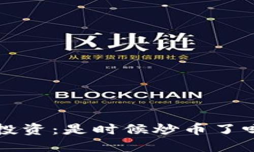 小白区块链投资：是时候炒币了吗？新手必看！