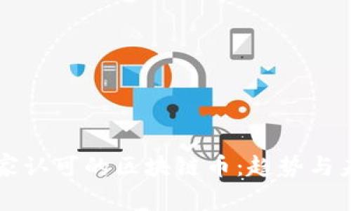 国家认可的区块链币：趋势与未来