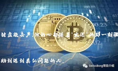 在进行区块链交易时，尤其是使用TP钱包等数字钱包转账时，转账到合约地址可能会导致资金损失。请注意，直接转账到合约地址可能无法提取或使用，除非该合约允许接收资金。以下是一些应对措施和建议：

### 1. 检查合约地址的合法性

在进行任何交易之前，确保合约地址是真实可靠的，并且可以接收代币。有些合约可能设计为仅用于特定目的，如果不清楚该合约的功能，最好在转账前进行一定的研究。

### 2. 查阅合约文档

若您有机会查看该合约的相关文档（例如GitHub页面、项目官网），请尝试了解该合约的工作原理。有些合约会设有接收资金的功能，而另一些则不会。

### 3. 联系合约方或项目开发者

如果转账已经完成，并怀疑资金丢失，最好及时联系该项目的开发团队。例如，通过项目的官方社交媒体、论坛或社区平台进行咨询，说明情况，看是否他们有相应的解决方案。

### 4. 考虑使用区块链浏览器

使用区块链浏览器（如Etherscan）查看交易状态。通过输入您的交易哈希，可以跟踪该交易是否成功，以及资金是否处于合约地址上。

### 5. 调查和学习避免未来错误

通过此事件学习，确保未来在进行任何转账时，特别是涉及到合约地址时，仔细核对地址和相关功能，以便避免再次发生相似问题。

### 小故事场景

想象一下，一个初入区块链世界的新手，心中怀着梦想和激动。他在TP钱包中充满期待地输入了一个合约地址，那一刻阳光透过窗帘洒在他老旧的电脑屏幕上，伴随着键盘敲击声，他的心却随着“发送”的那一刻骤然下沉。几分钟后，钱包中突然出现的错误信息让他大脑一片空白。手足无措，他迅速翻看论坛和社交媒体，希望找到拯救自己的办法，就像无助的寻求阳光下的温暖。

### 结论

在区块链世界中，安全意识和对信息的谨慎态度是至关重要的。每一次转账都是一次责任，掌握正确的知识，才能更安全地管理自己的数字资产。希望以上建议能够帮助到遇到类似问题的人。