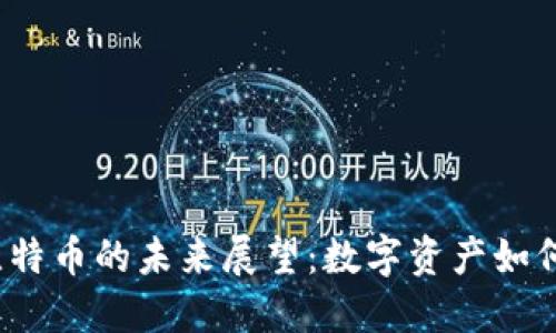 2023年区块链与比特币的未来展望：数字资产如何重新定义金融生态