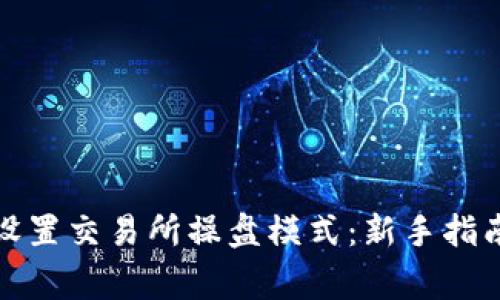 TP钱包如何设置交易所操盘模式：新手指南及注意事项