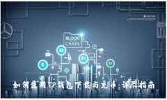 如何使用TP钱包下载与充币