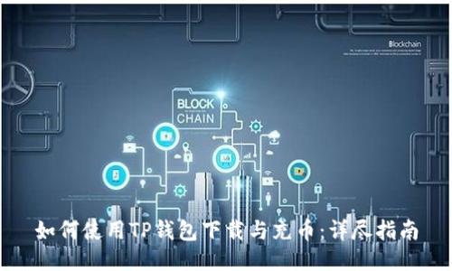 如何使用TP钱包下载与充币：详尽指南