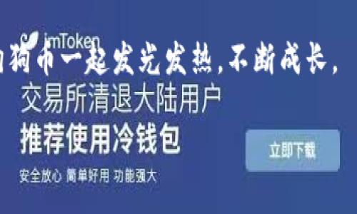  如何在TP钱包中安全存储和交易狗狗币：2023年投资指南 / 

 guanjianci TP钱包, 狗狗币, 加密货币, 安全投资 /guanjianci 

引言
随着加密货币的普及，越来越多的投资者开始关注狗狗币（Dogecoin）这一起初作为玩笑币种却迅速崛起的数字货币。在2023年，利用TP钱包安全地存储和交易狗狗币变得尤为重要。本指南将详细探讨如何在TP钱包中安全地进行狗狗币的操作，并结合时下热点，帮助你更好地理解和参与这一市场。

1. TP钱包简介
TP钱包是一款简单易用的加密货币钱包，其凭借直观的操作界面和多种币种支持而广受欢迎。TP钱包不仅支持狗狗币，还可以管理其他数百种数字资产。作为一个移动钱包，用户可以随时随地访问自己的加密资产，进行存储、交易等操作。
想象一下，阳光透过窗帘洒在桌上，你在一个静谧的下午，点开TP钱包，查看自己持有的狗狗币，随即感受到科技带来的便利。

2. 狗狗币的基本知识
狗狗币起源于2013年，由软件工程师比利·马库斯和杰克逊·帕尔默创建。虽然最初只是为了调侃比特币的繁琐，然而它很快得到了一大批忠实支持者。在2021年，狗狗币因名人推介、社交媒体的热炒而进入公众视野，甚至成为许多投资者眼中的“下一个比特币”。
狗狗币的标志是一只可爱的柴犬，令人忍俊不禁，这种文化符号也增强了其社区的凝聚力，帮助更多用户参与到这个充满活力和创造力的数字资产中。

3. 安全存储狗狗币的必要性
许多投资者在加密货币交易中遭遇损失，往往是由于对安全存储的忽视。狗狗币价格波动极大，加之黑客攻击和网络诈骗不断增加，使得安全问题显得尤为重要。使用TP钱包存储狗狗币，能够有效防止资产丢失。想象一下，热浪袭来，你在海滩上享受阳光的同时，看到钱包中的狗狗币稳步增长，心中充满了踏实感。

4. 如何在TP钱包创建狗狗币钱包
要在TP钱包中创建狗狗币钱包，你只需按照以下步骤进行操作： 
1. 下载TP钱包应用，注册账号并完成身份验证。 
2. 在主界面点击“添加资产”，选择狗狗币。 
3. 创建一个新的狗狗币钱包，系统将为你生成一个私钥和助记词。 
4. 牢记助记词，因为它是恢复钱包的唯一凭证。
在创建钱包的过程中，你可以想象自己在宁静的早晨，伴随着鸟儿的歌唱，激动地期待未来的投资旅程。存储好助记词，简简单单的纸上书写，既是对资金的负责，也体现了对未来的规划与憧憬。

5. 狗狗币的购买与交易
在TP钱包中，购买狗狗币的过程相对简单。你可以通过以下方式购买： 
1. 使用法币，通过交易所购买狗狗币，并转移到TP钱包； 
2. 通过钱包内置的交易功能，直接在界面中购买。 
3. 参与去中心化交易（DEX），在安全的环境中交易狗狗币。 
这就如同一场独特的探险旅行，从寻找最佳的交易所开始，到灵活地在市场中进行交易，最终收获成果。

6. 狗狗币的安全交易技巧
即便在TP钱包中进行交易，也需格外注意安全问题。以下是一些重要的安全交易技巧： 
1. 定期更改密码，增强安全性。 
2. 激活双重身份验证，保护账户安全； 
3. 不要随意点击不明链接，警惕钓鱼网站。 
在交易的瞬间，你能感受到心跳加速，紧张又兴奋的情绪，确保自己遵循安全操作，为自己的资产保驾护航。

7. 如何定期查看和管理狗狗币资产
管理狗狗币资产的关键在于定期查看余额、交易记录和市场动态。在TP钱包中，你可以轻松查看这些信息。 
设置每日或每周提醒，回顾自己的投资与收益，观望市场变化，做出合理的调整，这就像是一位园丁精心照料自己的花园，时刻关注着每一朵花的成长。

8. 疫情后的数字货币投资趋势
2023年，全球疫情影响逐渐减少，越来越多的人开始关注数字资产的投资。其中，狗狗币因其社区氛围和较低的入门门槛而受到青睐。许多投资者也在社交媒体上分享他们的投资故事，甚至亲友间也开始讨论如何在TP钱包中管理狗狗币。这样的趋势，让人感受到加密货币不仅仅是投资，更是一种生活方式的体现。

9. 总结
通过TP钱包存储和交易狗狗币，为你的投资之旅增添了安全保障和便利。无论是新手还是经验丰富的投资者，都可以通过合理规划与操作，抓住狗狗币带来的机会。希望每一位读者都能在这个快速变化的市场中，找到属于自己的投资思路和方向，创造出美好的未来。

后记
在这个扣人心弦的数字货币世界里，我们都在寻求机会与挑战。安全与智慧始终是前行的两大核心力量，将这些知识运用到实践中，与你的狗狗币一起发光发热，不断成长。

希望以上大纲和内容能启发你创作出更生动的文章。如果需要进一步细化或修改，请告诉我！