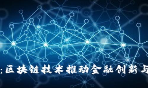 万智凝币：区块链技术推动金融创新与未来发展