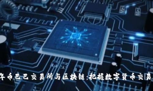 2023年币巴巴交易所与区块链：把握数字货币交易的未来