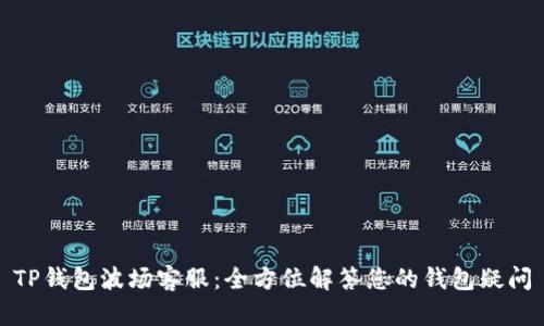 TP钱包波场客服：全方位解答您的钱包疑问