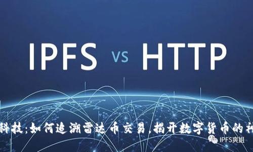 区块链科技：如何追溯雷达币交易，揭开数字货币的神秘面纱