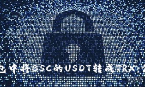 如何在TP钱包中将BSC的USDT转成TRX：你的完整指南