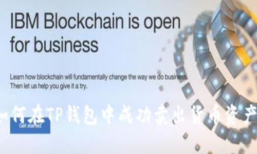 如何在TP钱包中成功卖出货币资产？