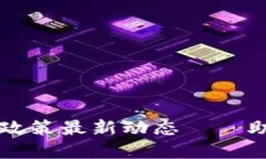 广州区块链落地政策最新