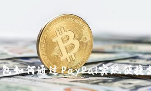 TP钱包如何通过PayPal实现便捷支付？